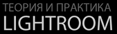 Lightroom в жизни фотографа Lightroom в жизни фотографа