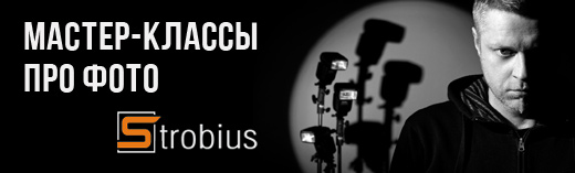 Масстер-классы от Strobius